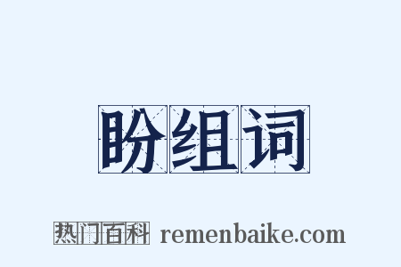 盼组词是什么意思的图片